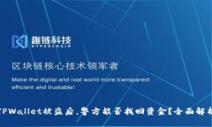 TPWallet被盗后，警方能否找回资金？全面解析