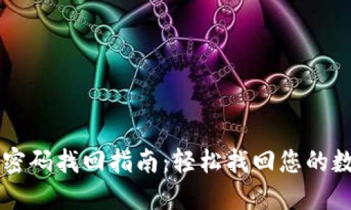  TP Wallet密码找回指南：轻松找回您的数字资产安全