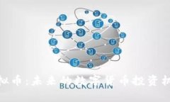 BTN虚拟币：未来的数字货币投资机会分析