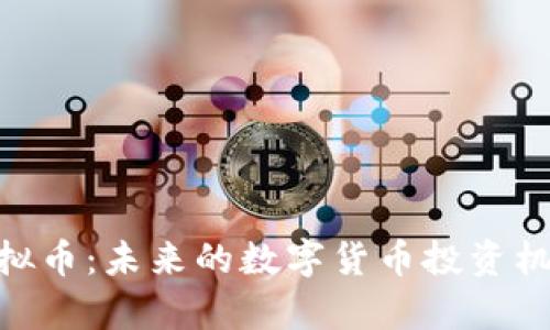 BTN虚拟币：未来的数字货币投资机会分析