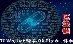 如何通过TPWallet购买OKFly币：详细操作指南
