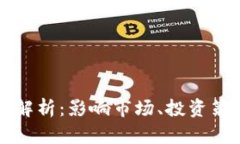 虚拟币有限性解析：影响市场、投资策略与未来