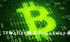 : 如何通过TPWallet购买ShibaSwap币：详细指南