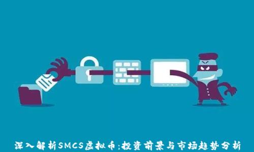 
深入解析SMCS虚拟币：投资前景与市场趋势分析