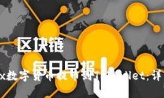 如何将Loex数字货币提币到TPWallet：详细操作指南