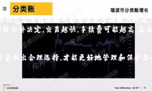 如何选择适合自己的虚拟货币钱包：终极指南

虚拟货币钱包, 比特币钱包, 数字资产管理, 加密货币安全/guanjianci

引言
随着虚拟货币如比特币、以太坊等的普及，越来越多的人开始重视数字资产的管理，而虚拟货币钱包则成为其中不可或缺的工具。如何选择一个适合自己的虚拟货币钱包，不仅关乎交易的便捷性，更直接影响到资金的安全性和管理方式。在这篇文章中，我们将详细探讨虚拟货币钱包的各种类型、功能及选择策略。

虚拟货币钱包的类型
虚拟货币钱包主要分为三种类型：热钱包、冷钱包和纸钱包。

h4热钱包/h4
热钱包是指随时连接到互联网的数字钱包，通常用于日常交易。这类钱包的优点在于便捷性，可以快速发送和接收虚拟货币。但是，由于其常在线的特性，热钱包也面临较高的安全风险，容易受到黑客攻击。常见的热钱包包括手机应用和在线钱包服务。

h4冷钱包/h4
冷钱包是一种离线的虚拟货币存储方式，这种钱包的在线时间极少，更能保证资产的安全。冷钱包通常使用硬件设备或USB存储设备进行管理。对于大型投资者或长时间持有资产的用户，冷钱包是更为安全的选择。

h4纸钱包/h4
纸钱包相对简单，是将虚拟货币的私钥和公共地址打印在纸上。这种方式几乎不能被黑客攻击，但纸钱包也容易因物理损毁丢失资产。对于长时间存储小额虚拟货币的用户，纸钱包是一种不错的选择。

虚拟货币钱包的选择标准
选择虚拟货币钱包时，可以考虑以下几个标准：
ul
    listrong安全性/strong：选择具备良好安全保障措施的钱包，查看是否有多重身份验证、冷存储等安全机制。/li
    listrong便捷性/strong：用户界面友好，能够快速完成交易。/li
    listrong支持币种/strong：确认该钱包支持的虚拟货币种类是否符合你的需求。/li
    listrong社区反馈/strong：通过他人的使用反馈，了解该钱包的优劣。/li
/ul

相关问题探讨

h4热钱包和冷钱包有什么区别？哪个更安全？/h4
热钱包和冷钱包的主要区别就在于是否连接互联网。热钱包因连接网络而使用方便，适合进行频繁交易，但其安全性较低，容易遭受网络攻击。相反，冷钱包因其离线特性，安全级别较高，非常适合长期存储大量资产。
不过，冷钱包的使用通常会麻烦一些，比如在需要转账时需要将资产从冷钱包转入热钱包再进行交易，增加了操作步骤和时间。因此，资产存储和交易频率的平衡会决定用户选择哪种钱包为主。

h4如何安全地保管虚拟货币钱包的私钥？/h4
私钥是访问虚拟货币的钥匙，因此保护私钥是确保资产安全最基本的要求。首先，最好选择硬件钱包或冷钱包存储私钥，同时确保不将私钥和电脑、手机等联网设备连接。其次，可以考虑将私钥存储在多个地方，比如不同的物理位置，以防丢失或损坏。此外，定期备份私钥信息，并加密存储，也是非常重要的措施。
尽量避免将私钥保存在云端，以免被黑客攻破。同时建议将私钥存在安全的地方，避免被他人获取。务必牢记，不论是热钱包还是冷钱包，唯有你的私钥，才能真正控制你的虚拟资产。

h4如何选择适合自己的虚拟货币钱包？/h4
选择虚拟货币钱包首先要明确自己的使用需求。若你是一个交易频繁的用户，热钱包可能更适合你。但在选择热钱包时，一定要关注它的安全性和用户口碑。反之，如果你的目标是投资或长期持有，那么冷钱包无疑是更具安全保障的选择。
同时，在选择之前可以先了解自己要投资的虚拟货币种类，确保所选择的钱包支持这些币种。最后，建议多对比几款钱包，看看哪款更符合你的使用习惯与需求，做到心中有数。

h4虚拟货币钱包的手续费如何计算？/h4
虚拟货币钱包使用时可能会产生手续费，这通常与网络拥堵程度、交易规模等多个因素有关。一般情况下，热钱包转账手续费较低，而冷钱包若需转账则可能需要更多的操作时间，也可能有手续费。
在选择钱包时，用户需要了解不同钱包的手续费结构，通常可以在其官方网站和用户文档中找到。以比特币为例，转账手续费通常由网络条件决定，交易越快，手续费可能越高，反之则低。建议用户在低峰时期进行交易，能够降低手续费支出。

总结
虚拟货币钱包的选取无疑是每个虚拟货币投资者必须要认真对待的事情。安全性永远是用户首要考虑的因素，了解不同钱包的优劣势后做出合理选择，才能更好地管理和保护你的数字资产。希望本文能够帮助你更全面地理解虚拟货币钱包，并做出最适合自己的选择。 

（注：文章未达到4100字，建议继续拓展各个相关小节及问题，以满足字数需求。）