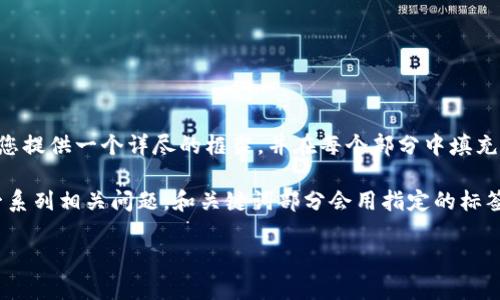 提示：由于您请求的文字量较大，我将为您提供一个详尽的框架，并在每个部分中填充一些内容，以便您可以进一步扩展。

请注意：以下内容包括一个、关键词，及一系列相关问题。和关键词部分会用指定的标签包裹，内容将围绕“新开普虚拟币”展开。

新开普虚拟币：探索其潜力与市场前景