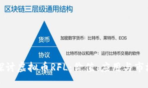 深入探讨虚拟币RFL：价值、应用与市场前景