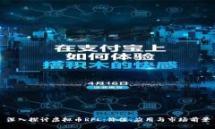 深入探讨虚拟币RFL：价值、应用与市场前景