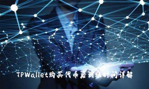 TPWallet购买代币后到账时间详解