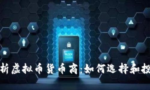 全面解析虚拟币货币商：如何选择和投资策略