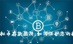 警惕虚拟币存款陷阱：如何保护您的投资安全