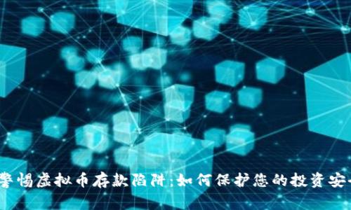  警惕虚拟币存款陷阱：如何保护您的投资安全