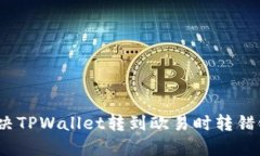 : 如何解决TPWallet转到欧易