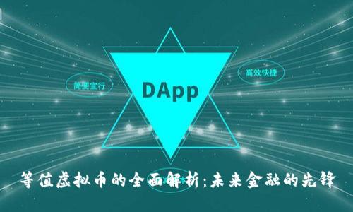 等值虚拟币的全面解析：未来金融的先锋