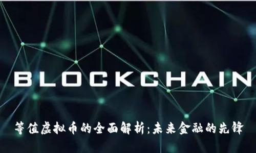 等值虚拟币的全面解析：未来金融的先锋