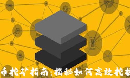 
镇平虚拟币挖矿指南：揭秘如何高效挖掘数字货币