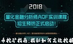 镇平虚拟币挖矿指南：揭