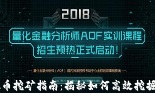 
镇平虚拟币挖矿指南：揭秘如何高效挖掘数字货币