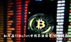 如何在TPWallet中购买猪猪币