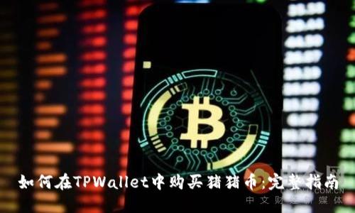 如何在TPWallet中购买猪猪币：完整指南