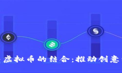 : 艺术品与虚拟币的结合：推动创意经济新时代