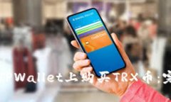 如何在TPWallet上购买TRX币：