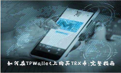 如何在TPWallet上购买TRX币：完整指南