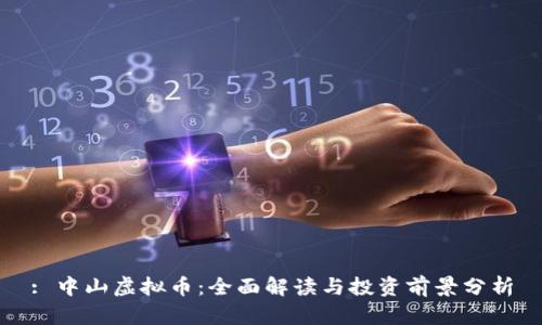 : 中山虚拟币：全面解读与投资前景分析