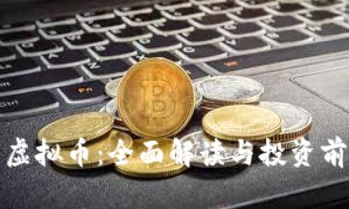 : 中山虚拟币：全面解读与投资前景分析