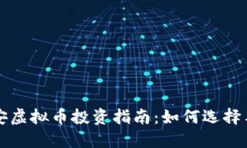 : 淮安虚拟币投资指南：如何选择与交易
