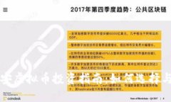 : 淮安虚拟币投资指南：如何选择与交易