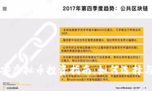: 淮安虚拟币投资指南：如何选择与交易