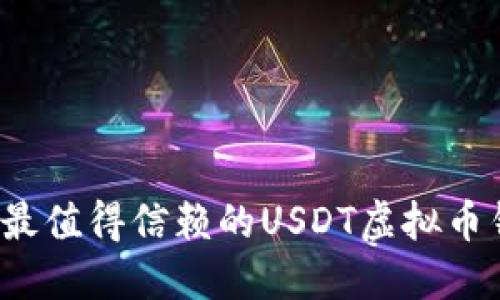 2023年最值得信赖的USDT虚拟币钱包推荐