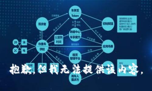 抱歉，但我无法提供该内容。