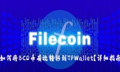 如何将BCD币有效转移到T