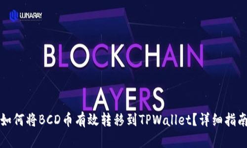 如何将BCD币有效转移到TPWallet？详细指南
