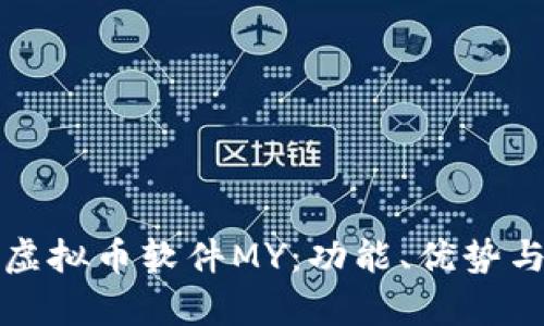 深入探讨虚拟币软件MY：功能、优势与发展前景