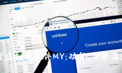 深入探讨虚拟币软件MY：功能、优势与发展前景