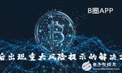 TPWallet下载后出现重大风险