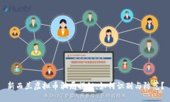 新西兰虚拟币骗局揭秘：如何识别与防范？