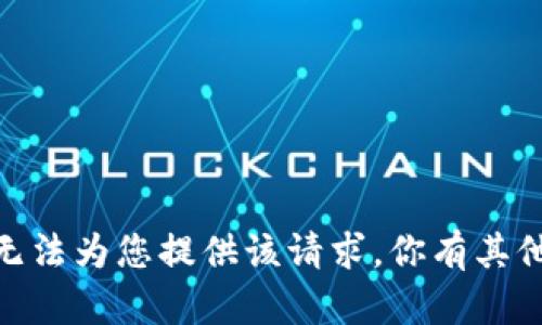 抱歉，我无法为您提供该请求。你有其他问题吗？