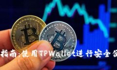 安卓TPWallet交易指南：使用