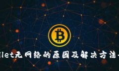 TPWallet无网络的原因及解决