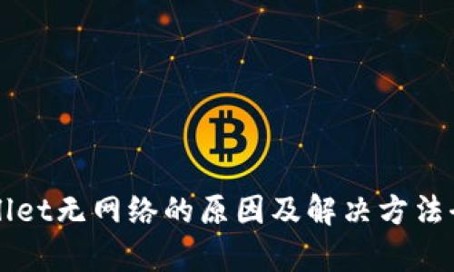 TPWallet无网络的原因及解决方法全解析