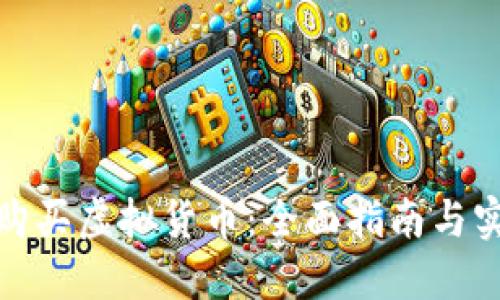 : 如何购买虚拟货币：全面指南与实用技巧