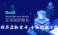 : 如何购买虚拟货币：全面指南与实用技巧