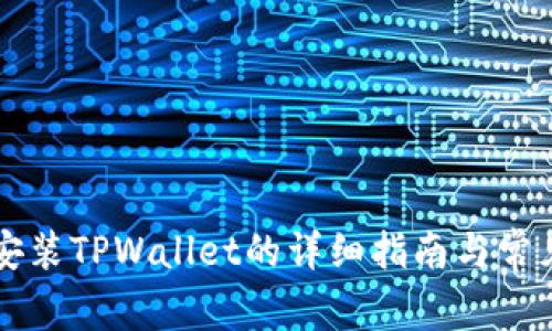 华为手机安装TPWallet的详细指南与常见问题解析