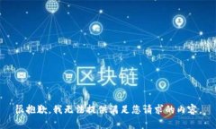 很抱歉，我无法提供满足
