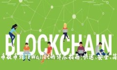火币提币到TPWallet的详尽指
